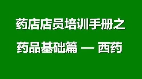 藥店營(yíng)業(yè)員醫學(xué)基礎知識