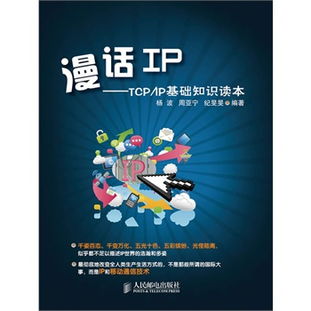 漫話ip——tcp/ip基礎知識讀本
