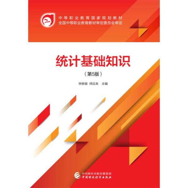 統計基礎知識鐘新聯(lián)