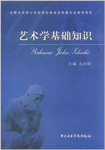 614藝術(shù)學(xué)基礎知識