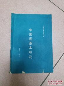 中國畫(huà)的基礎知識,中國畫(huà)基礎知識教案,中國畫(huà)基礎知識及技能