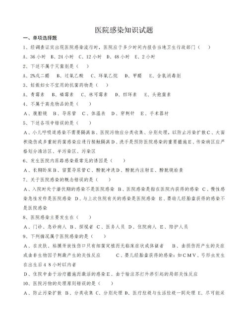 醫院感染防控基礎知識試題,醫院感染基礎知識培訓試題,醫院感染管理基礎知識試題