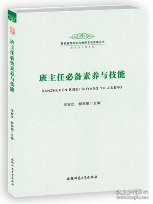班主任專(zhuān)業(yè)能力基礎知識