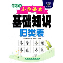 微盤(pán)小學(xué)語(yǔ)文基礎知識