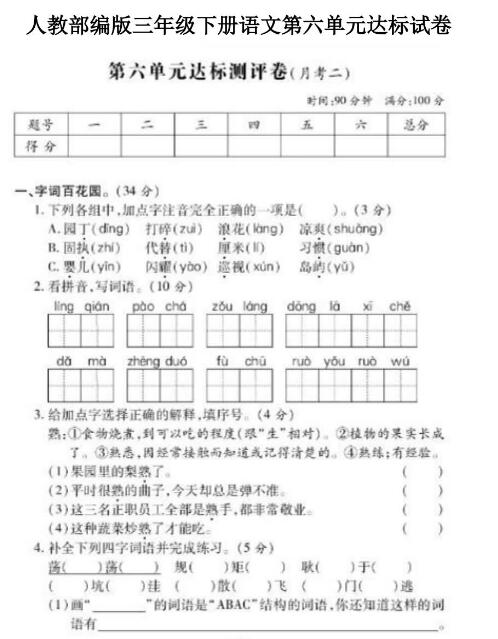 三級上語(yǔ)文第6單元基礎知識