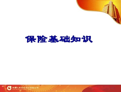 第一節保險基礎知識