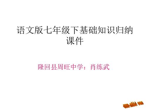 七年級上冊音樂(lè )基礎知識,七年級下冊語(yǔ)文基礎知識,七年級下冊生物基礎知識
