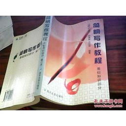 簡(jiǎn)明,基礎知識,寫(xiě)作