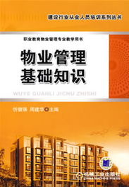 物業(yè)管理基礎知識試題1