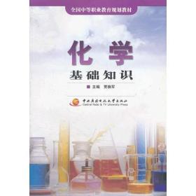 化學(xué)基礎知識科教版