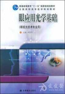 眼應(yīng)用光學(xué)基礎(chǔ)知識點(diǎn)