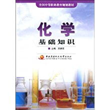 中職化學(xué)基礎知識