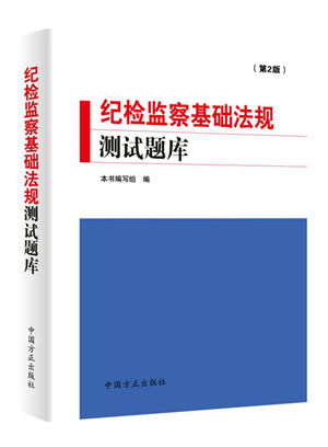 最新紀檢監察基礎知識題庫