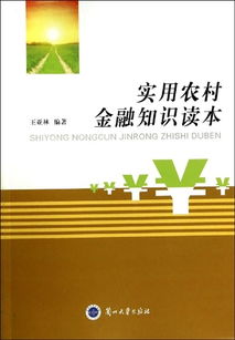 農村金融基礎知識