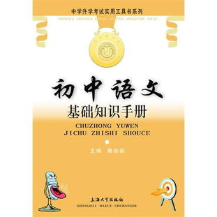 初中語(yǔ)文基礎知識手冊閱讀理解,初中語(yǔ)文基礎知識手冊pdf,初中語(yǔ)文基礎知識手冊怎么樣