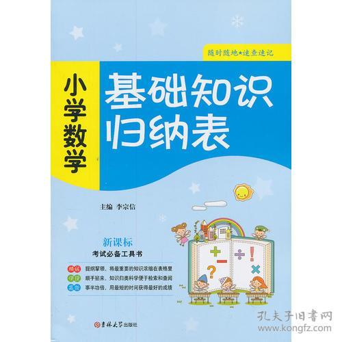 小學(xué)數學(xué)基礎知識指的是什么