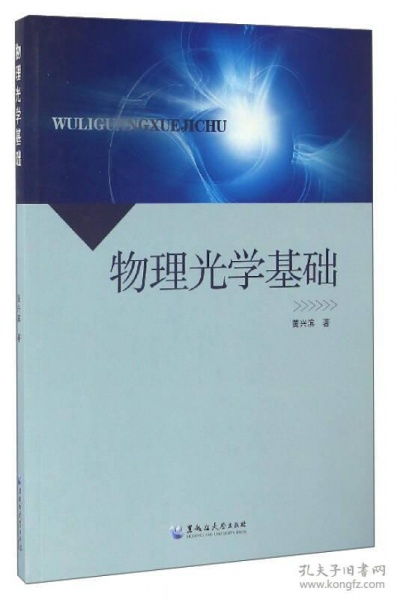 光學(xué)的物理基礎知識