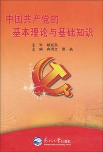 黨的理論基礎知識包括