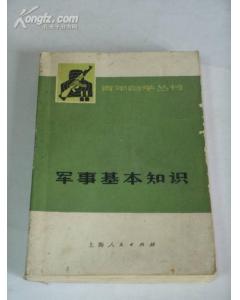 基礎知識,軍事