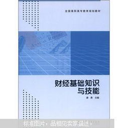 財經(jīng)基礎知識與技能習題答案