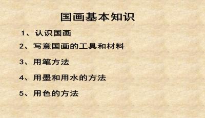 國畫(huà)基礎知識課件百度文庫