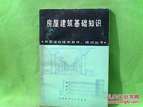 房屋建筑基礎知識教材