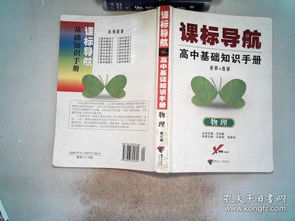 高中基礎(chǔ)知識(shí)手冊與王后雄