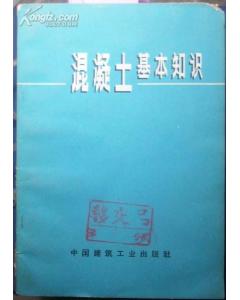 混凝土基礎(chǔ)知識講義