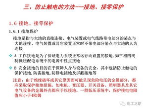 電氣安全基礎知識下