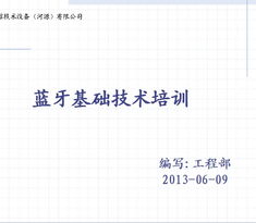 藍牙基礎知識培訓
