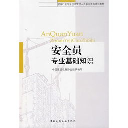 安全員基礎知識培訓