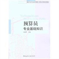 《預算員專(zhuān)業(yè)基礎知識》